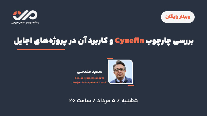 بررسی چارچوب Cynefin و کاربرد آن در پروژه‌ اجایل