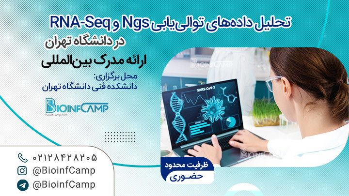 تحلیل داده‌های توالی‌یابی NGS و RNA-Seq