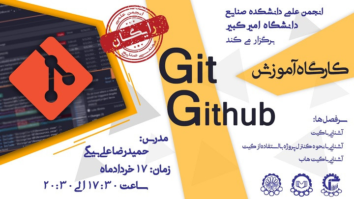 کارگاه رایگان آموزش Git و Github