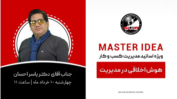 دومین رویداد Master Idea - هوش اخلاقی در مدیریت