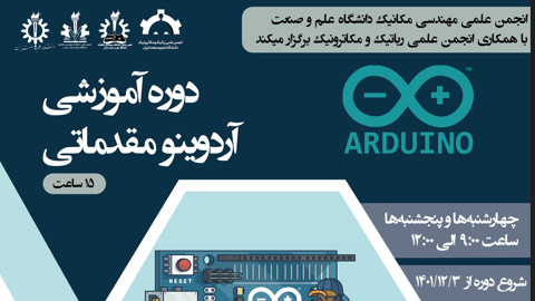 کارگاه آموزش آردوینو مقدماتی (Arduino)