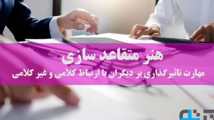 آموزش مهارت متقاعد سازی برای تیم فروش در تهران