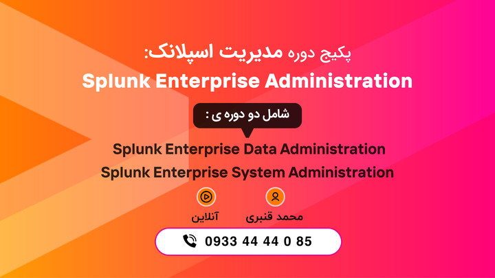پکیج دوره مدیریت اسپلانک (Splunk Administration)