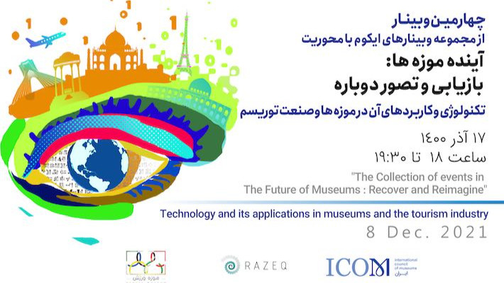 تکنولوژی و کاربردهای آن در موزه‌ها و صنعت توریسم