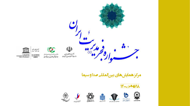 جشنواره فجر مدیریت ایران
