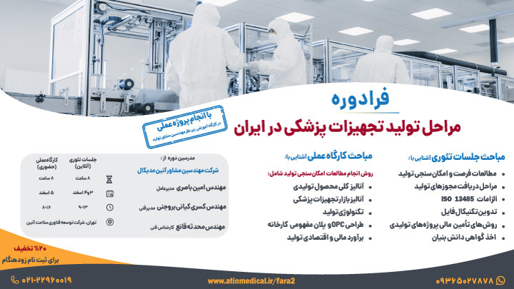 فرادوره آموزش مراحل تولید تجهیزات پزشکی در ایران + کارگاه عملی