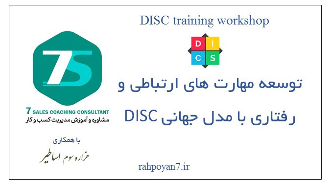 توسعه مهارت های ارتباطی و رفتاری با مدل جهانی DISC
