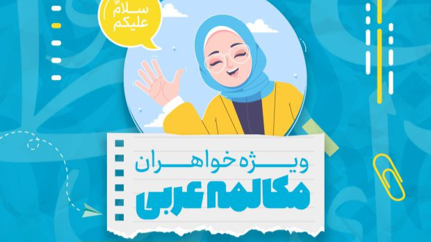 کلاس مکالمه عربی برای خواهران