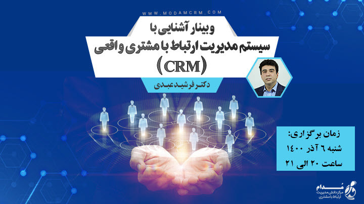 آشنایی با سیستم مدیریت ارتباط با مشتری واقعی (CRM)