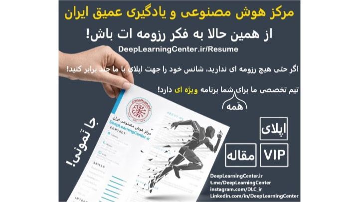 طرح تقویت رزومه مرکز هوش مصنوعی ایران