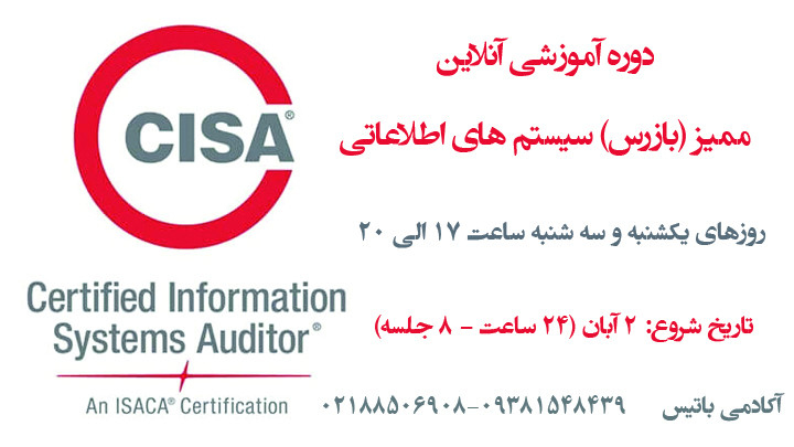 دوره آنلاین ممیز سیستم های اطلاعاتی (CISA) 