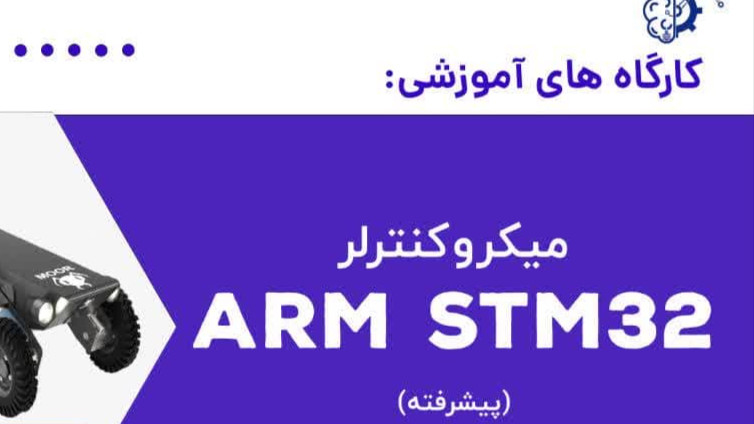 کارگاه آموزشی میکروکنترلر ARM STM32 (پیشرفته)