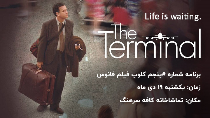 برنامه شماره #پنج - The Terminal