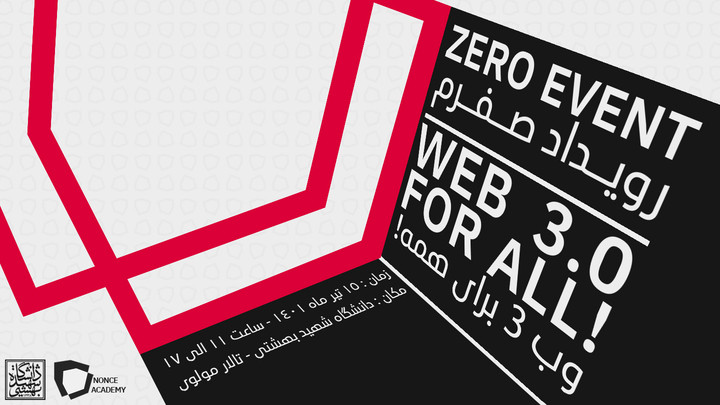 رویداد صفرم: 0.Web3 برای همه!