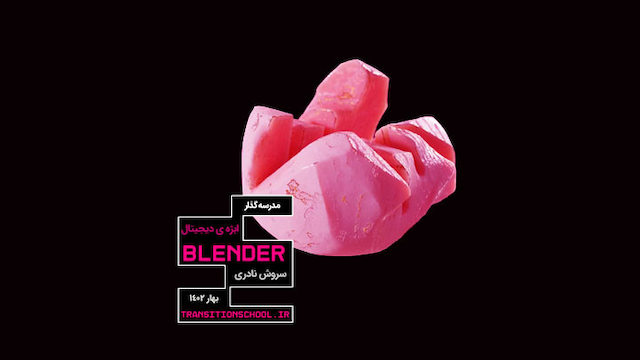 پروژه  BLENDER  ابژه دیجیتال