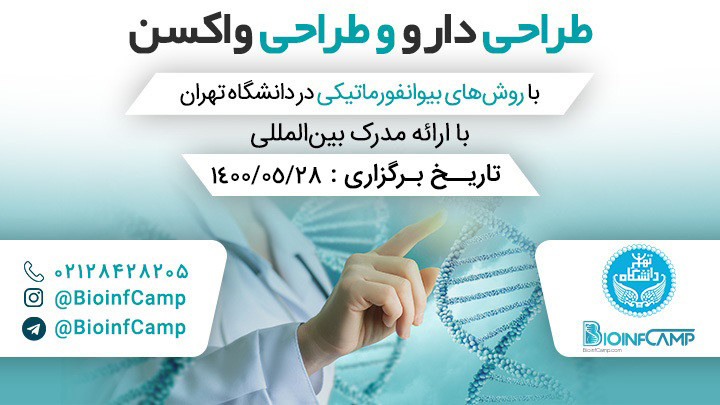 طراحی واکسن و طراحی دارو با روش‌های بیوانفورماتیکی در دانشگاه تهران
