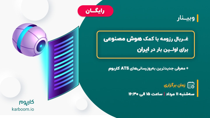 غربال رزومه با کمک AI برای اولین بار در ایران