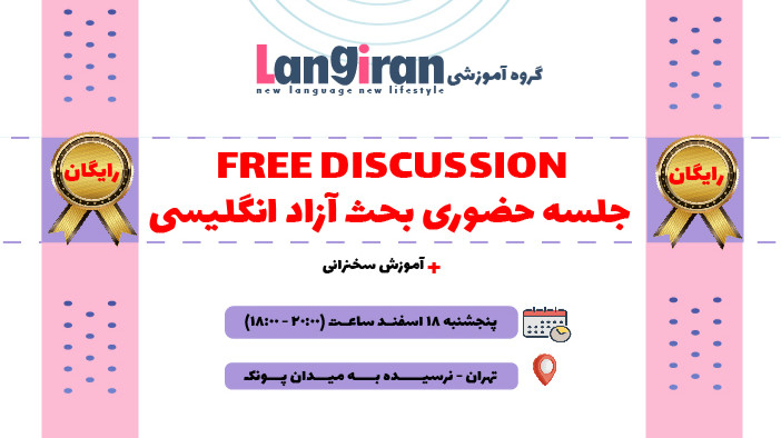 جلسه حضوری بحث آزاد انگلیسی (تهران)