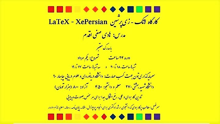 کارگاه لاتک و زی‌پرشین (LaTeX - XePersian)