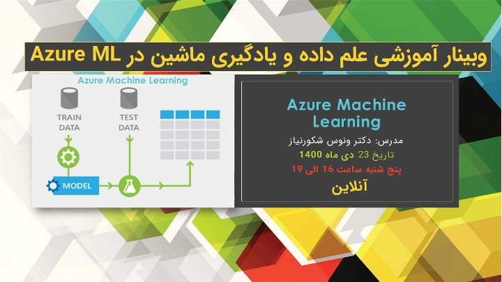 وبینار آموزش علم داده در Microsoft AzureML