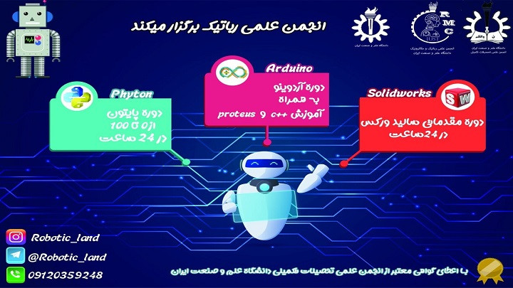 دوره های رباتیک دانشگاه علم و صنعت ایران