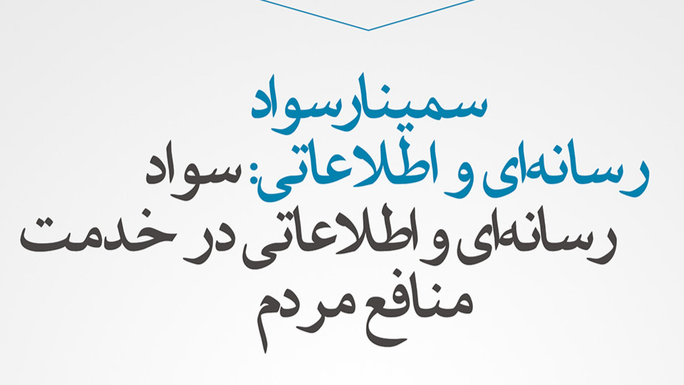 سمینار سواد رسانه‌ای و اطلاعاتی