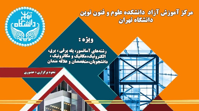 کارگاه LIFT DESIGNER دانشگاه تهران (پیشرفته)