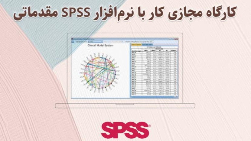 کارگاه مجازی کار با نرم افزار SPSS مقدماتی 