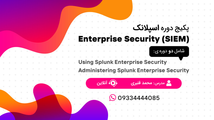 پکیج دوره اسپلانک Enterprise Security (SIEM)