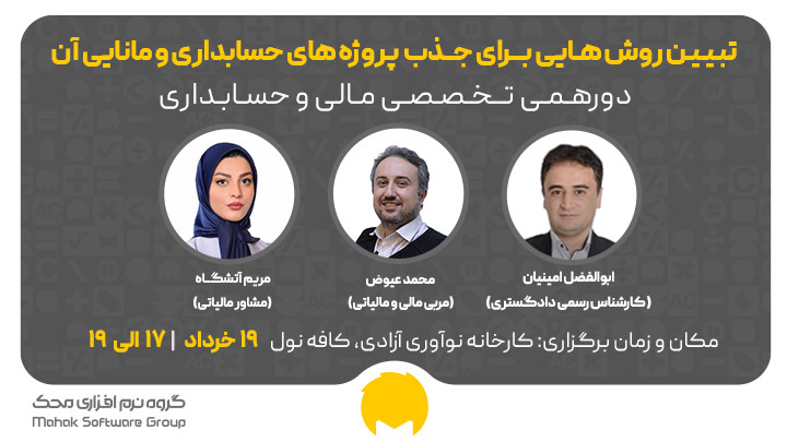 هفتمین دورهمی تخصصی مالی و حسابداری در تهران 