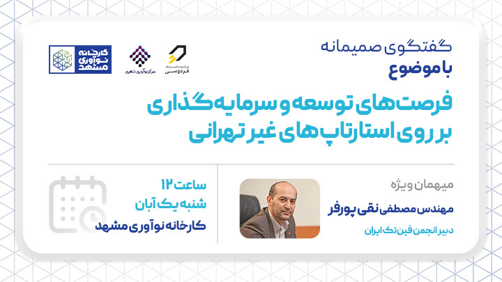 گفتگوی صمیمانه "فرصت‌های توسعه و سرمایه گذاری بر روی استارتاپ‌های غیر تهرانی"