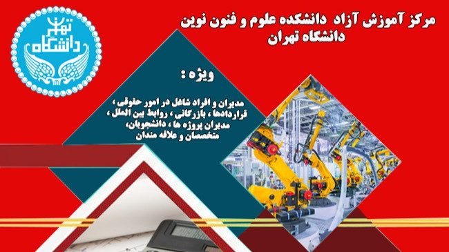 کارگاه لایحه تاخیرات پروژه دانشگاه تهران