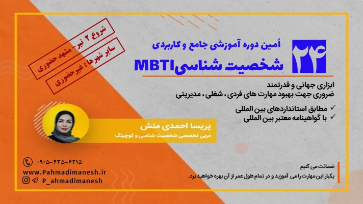 آموزش خودشناسی شخصیت شناسی MBTI مشهد (دوره 24)
