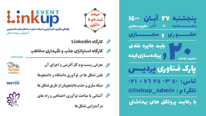 لینک‌آپ - رویداد ویژه اکوسیستم کارآفرینی ایران برای تشکل های دانشجویی