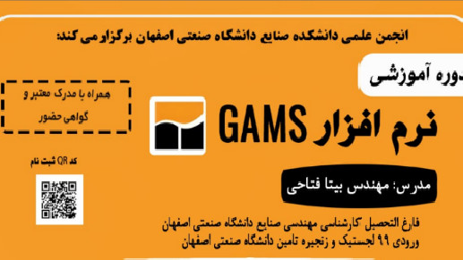 دوره آنلاین آموزش نرم افزار GAMS