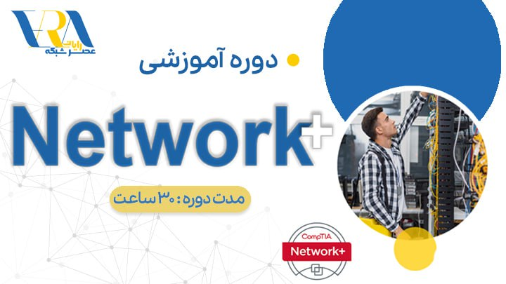 دوره آموزشی Network+ - مبانی شبکه
