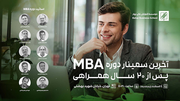 سمینار حضوری دوره مدیریت کسب و کار MBA